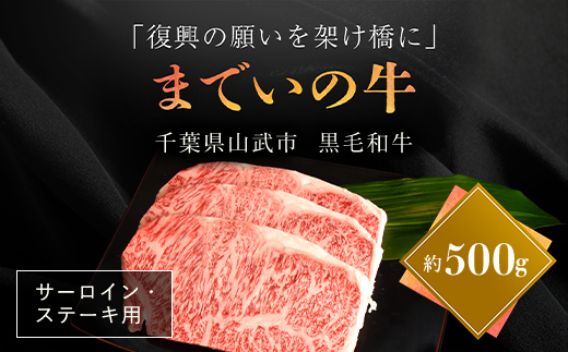 【約500g・サーロイン・ステーキ用】山武牛「までいの牛」ステーキ サーロイン 牛肉 お肉 黒毛和牛 和牛 国産牛 千葉県 山武市 SMAJ004