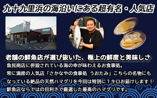 地元で50年続く鮮魚店が目利き！ 九十九里産 天然はまぐり 1kg ふるさと納税 蛤 はまぐり 九十九里 天然 酒蒸し お吸い物 千葉県 山武市 SMBL001