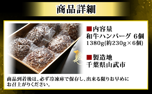 和牛ハンバーグ 6個 1380g(約230g×6個) ／ふるさと納税 ハンバーグ 肉 牛肉 和牛 お惣菜 冷凍 千葉県 山武市 SMAW001