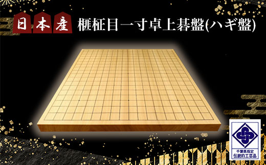 日本産榧柾目一寸卓上碁盤（ハギ盤)／ふるさと納税 囲碁 碁盤 国産 日本産榧 カヤ かや 柾目 一寸 卓上 千葉県 山武市SMAK006