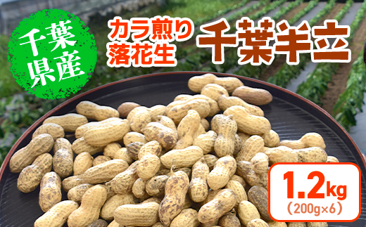 千葉県産 カラ煎り落花生 千葉半立 1.2kg（200g×6） SMF005