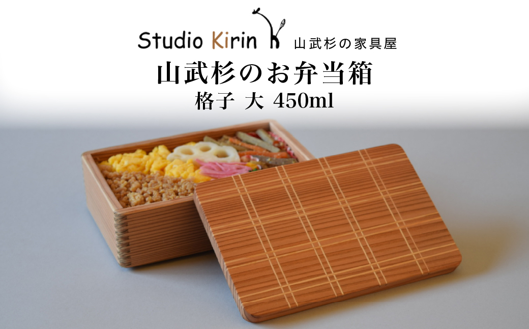 山武杉のお弁当箱　格子　大　450ml SMP026