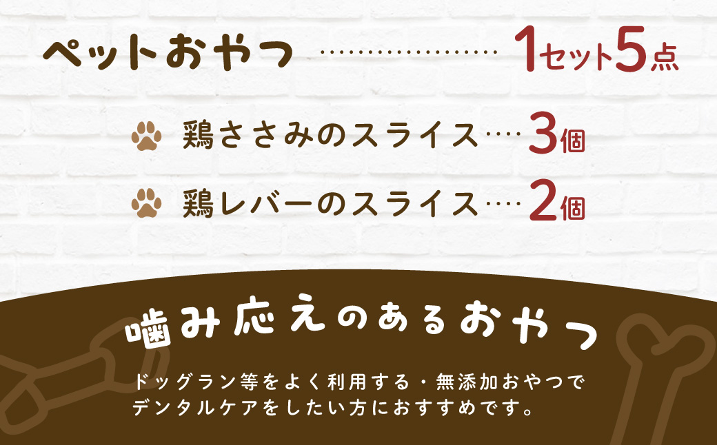 &WAN Kitchenペットおやつセット（千葉ブランド鶏「錦爽鶏」ささみ・レバーセット） SMU027