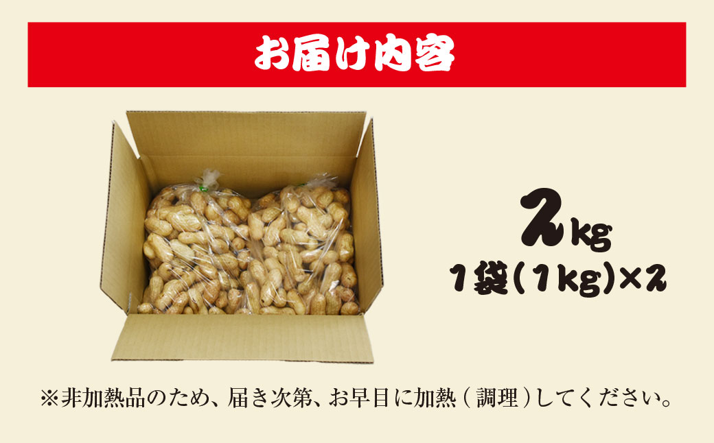 ★先行予約★【2025年9月上旬より順次発送！】とれたて新鮮! 生落花生 おおまさり 2kg 殻付き／ らっかせい 落花生 生落花 掘り取り 手もぎ 新鮮 おやつ おつまみ お料理 ゆで落花生 ピーナッツ 千葉県 山武市 SMCK001