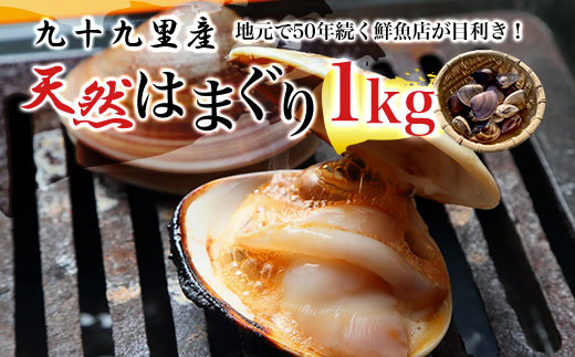 地元で50年続く鮮魚店が目利き！ 九十九里産 天然はまぐり 1kg ふるさと納税 蛤 はまぐり 九十九里 天然 酒蒸し お吸い物 千葉県 山武市 SMBL001