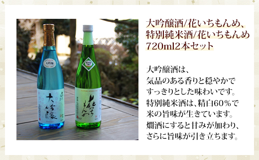 大吟醸酒/花いちもんめ、特別純米酒/花いちもんめ・720ml2本セット／ふるさと納税 酒 お酒 日本酒 大吟醸酒 特別純米酒 720ml 2本 セット 千葉県 山武市 SMG002