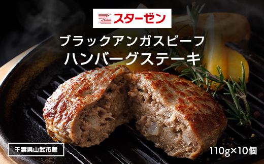 ブラックアンガスビーフハンバーグステーキ 110g×10個 ふるさと納税 ハンバーグ お肉 ステーキ 牛肉 ブラックアンガスビーフ 千葉県 山武市 SMBI003