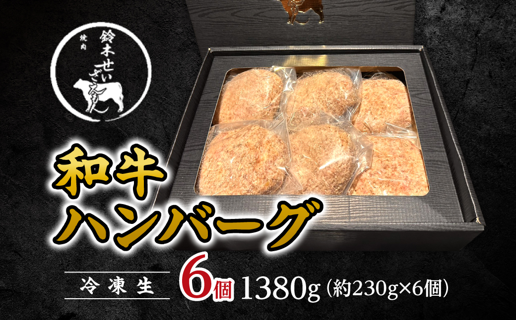 和牛ハンバーグ （冷凍生）6個 1380g(約230g×6個) ／ふるさと納税 ハンバーグ 肉 牛肉 和牛 お惣菜 冷凍 千葉県 山武市 SMAW012