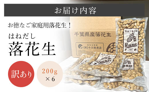 【令和7年産】訳あり はねだし落花生 約1.2kg SME006
