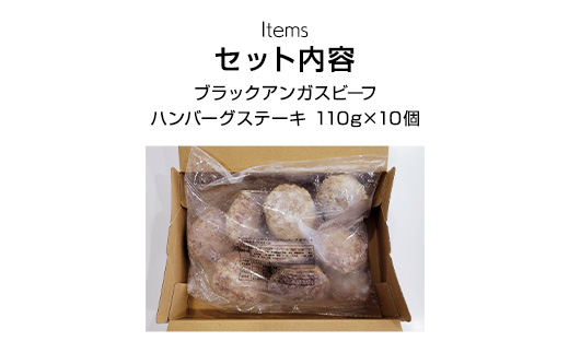 ブラックアンガスビーフハンバーグステーキ 110g×10個 ふるさと納税 ハンバーグ お肉 ステーキ 牛肉 ブラックアンガスビーフ 千葉県 山武市 SMBI003