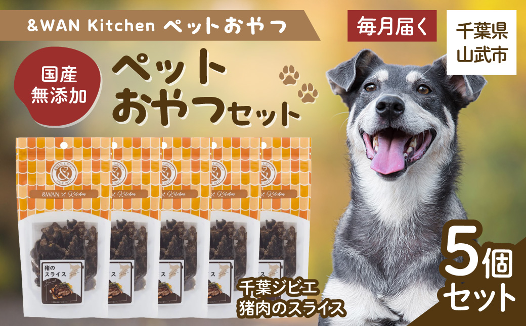 【毎月届く】&WAN Kitchenペットおやつセット（千葉ジビエ猪肉のスライス5個セット） SMU036