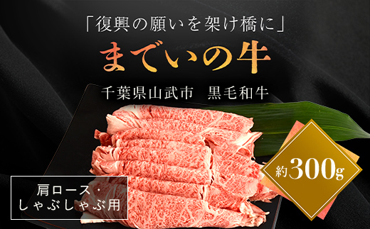 【約300g・肩ロース・しゃぶしゃぶ用】山武牛「までいの牛」肩ロース しゃぶしゃぶ 牛肉 お肉 黒毛和牛 和牛 国産牛 千葉県 山武市 SMAJ013