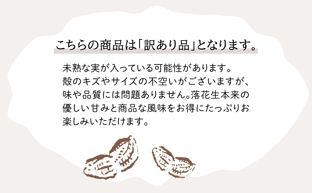 【先行受付・9月中旬より順次発送！】【訳あり】Qナッツ 生落花生 1kg SMAH015