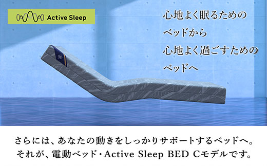 【パラマウントベッド】電動ベッド　Active Sleep BED　Cモデル　セミダブル　1＋1M　RA-C217SB　マットレス：Sモデル15cm付　電動ベッド88＋マットレス10/ベッド 家具 寝具 健やか 爽やか 睡眠 千葉県 山武市 SMAL004