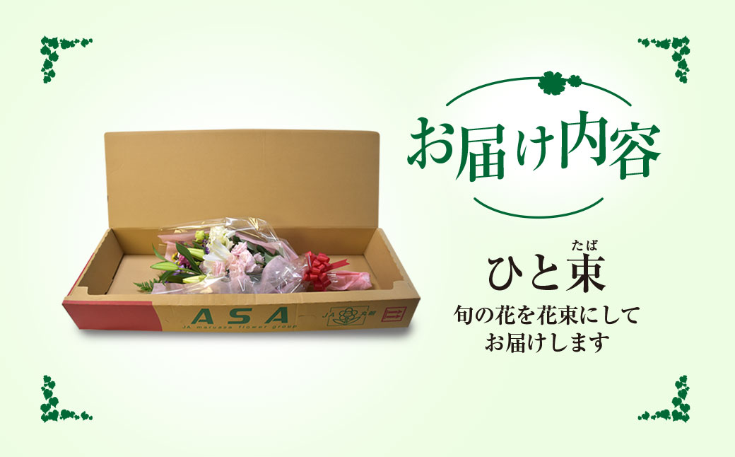 6代続く花農家より直送! 石井農園の「季節の花束」 SMCM001 / ふるさと納税 花 花束 季節 旬 お祝い フラワー ギフト 母の日 誕生日 記念日 千葉県 山武市