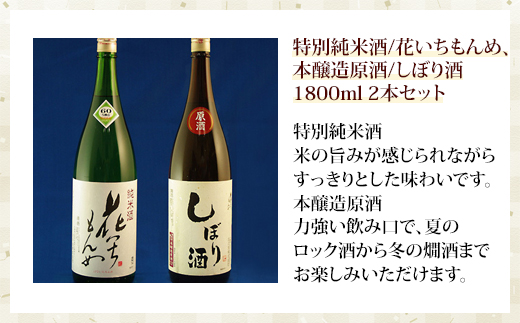 特別純米酒/花いちもんめ、本醸造原酒/しぼり酒・1800ml2本セット SMG005／ふるさと納税 酒 お酒 日本酒 特別純米酒 本醸造原酒 1800ml 2本 セット 千葉県 山武市