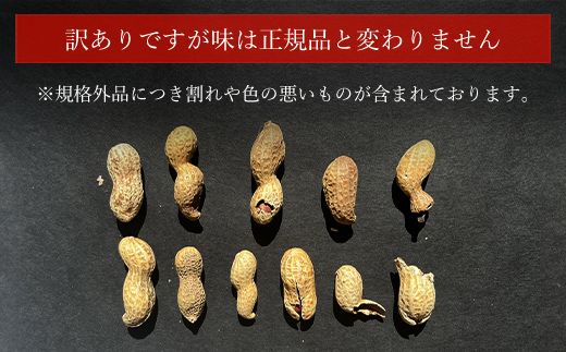 【令和7年産】訳あり はねだし落花生 約1.2kg SME006