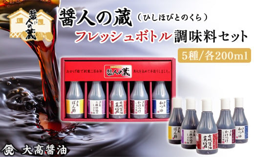 フレッシュボトル　調味料セット / ふるさと納税 醤油 しょうゆ 調味料 セット 千葉県 山武市 SMH003
