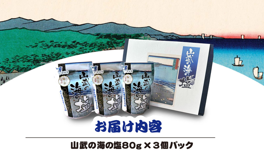 山武の海の塩８０ｇ×３個パック　SMCI001
