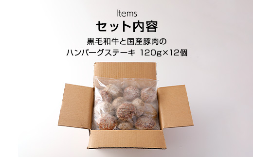 黒毛和牛と国産豚肉のハンバーグステーキ 120g×12個 ふるさと納税 ハンバーグ お肉 ステーキ 豚肉 黒毛和牛千葉県 山武市 SMBI001