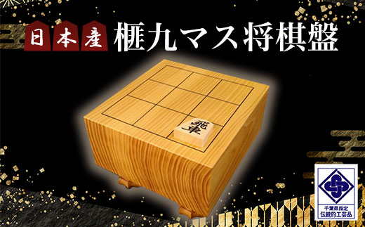 日本産榧九マス将棋盤／ふるさと納税  将棋 しょうぎ 榧 国産 日本産榧 カヤ かや 木目 手作り 職人技 千葉県 山武市SMAK004