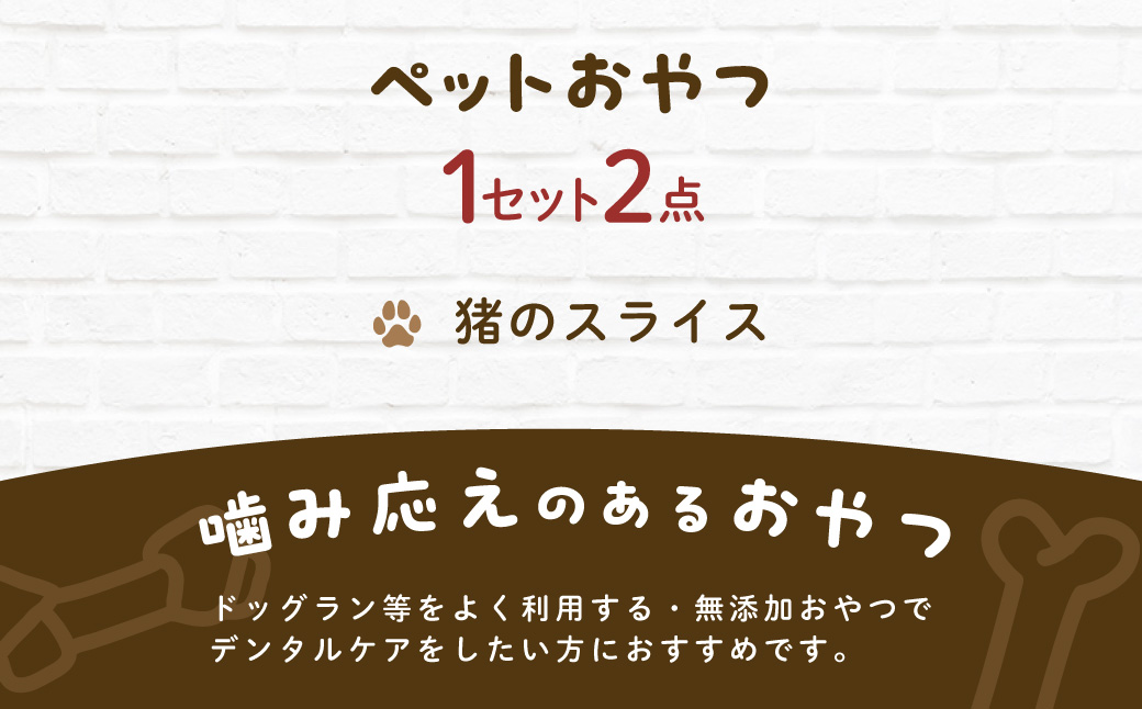&WAN Kitchenペットおやつセット（千葉ジビエ猪肉のスライス2個セット） SMU033