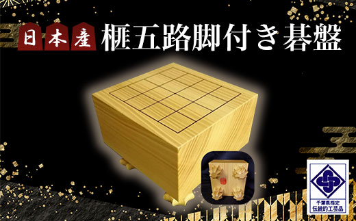 日本産榧五路脚付き碁盤／ふるさと納税 碁盤 囲碁 榧 国産 カヤ かや 手仕事 職人技 いご 木目 手作り 千葉県 山武市SMAK003