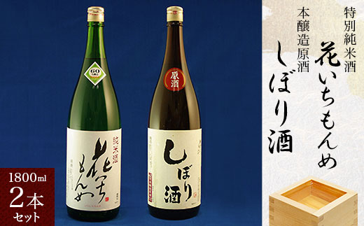 特別純米酒/花いちもんめ、本醸造原酒/しぼり酒・1800ml2本セット SMG005／ふるさと納税 酒 お酒 日本酒 特別純米酒 本醸造原酒 1800ml 2本 セット 千葉県 山武市