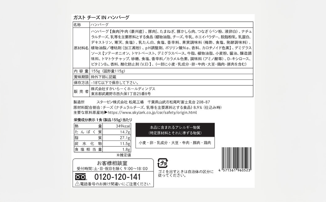すかいらーく ガストチーズINハンバーグ5個　SMCR001