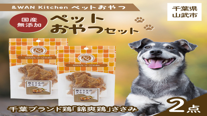 &WAN Kitchenペットおやつセット（千葉ブランド鶏「錦爽鶏」ささみ2個セット SMU029