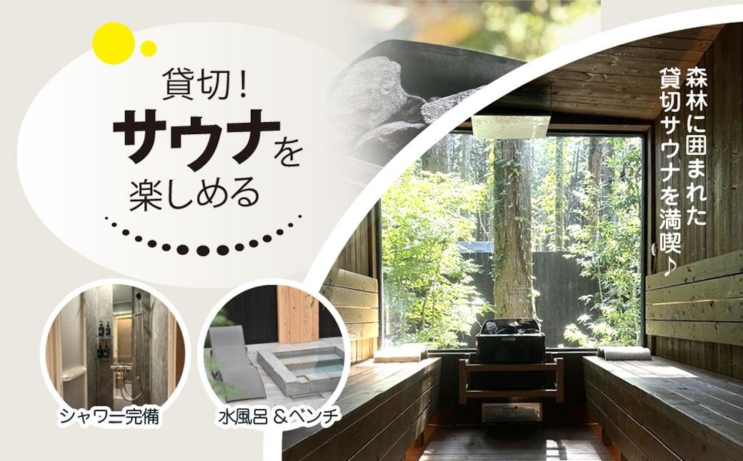 離れ貸切サウナ+夕朝食付き手ぶら宿泊プラン（1泊2日 2名様分）　SMCJ002