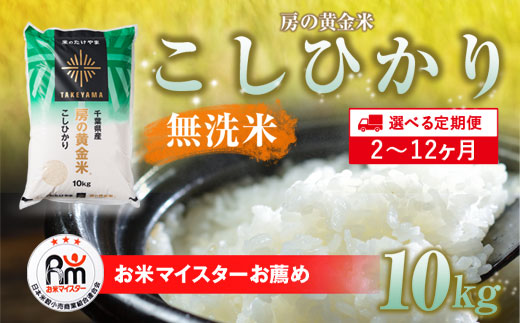 ≪3ヶ月定期便≫房の黄金米「コシヒカリ」10kg × 3回 計30kg SMBR037