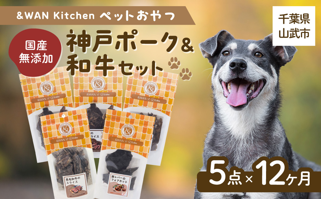 【毎月届く】&WAN Kitchenペットおやつセット（神戸ポーク＋和牛セット）（豚耳スライス/豚レバー/豚肺/牛タン皮チップス/黒毛和牛のスライス） SMU025
