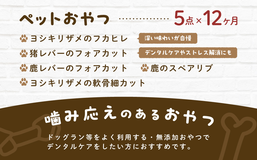 【毎月届く】&WAN Kitchenペットおやつセット（アクティブケアセット）（鹿スペアリブ/鹿レバー/猪レバー/サメ軟骨/サメフカヒレ） SMU023