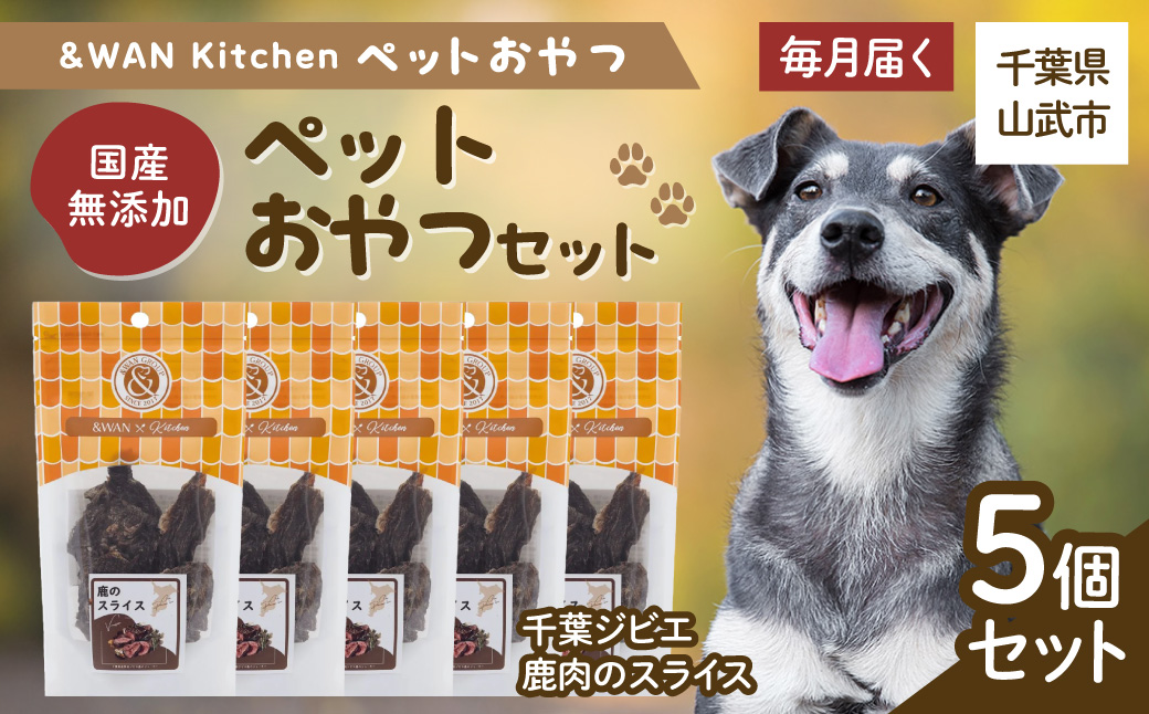 【毎月届く】&WAN Kitchenペットおやつセット（千葉ジビエ鹿肉のスライス5個セット） SMU035