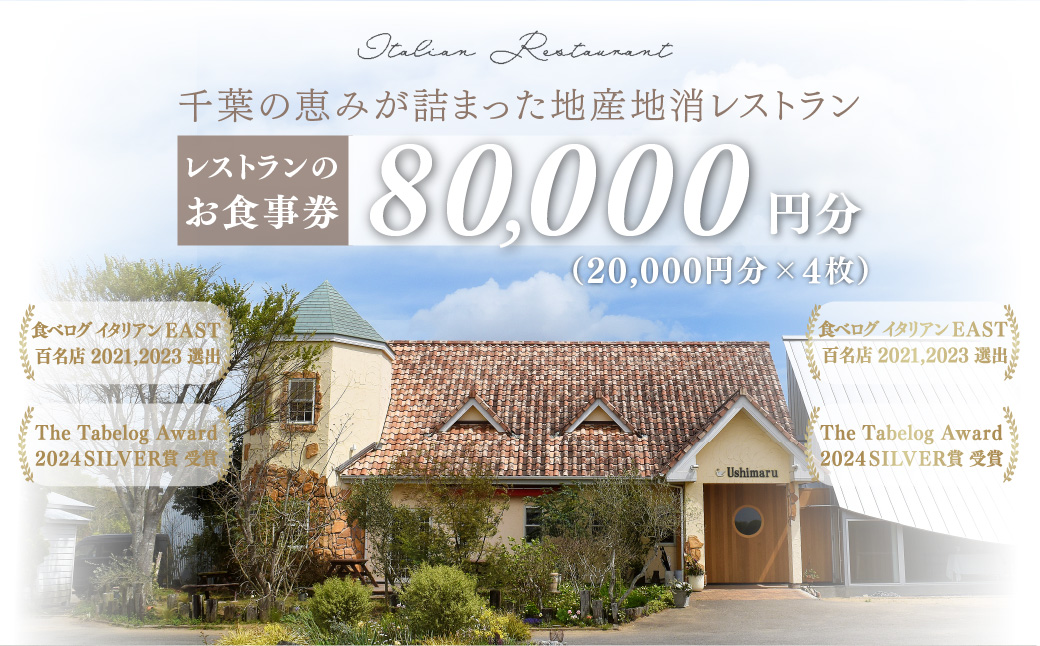 千葉の恵みが詰まった地産地消レストラン Ushimaru お食事券 80,000円分（20,000円分×4枚） ／ ふるさと納税 食事券 チケット 一軒家 レストラン Ushimaru ウシマル 地産地消 南房総 外房 九十九里 千葉県 山武市 SMBM007