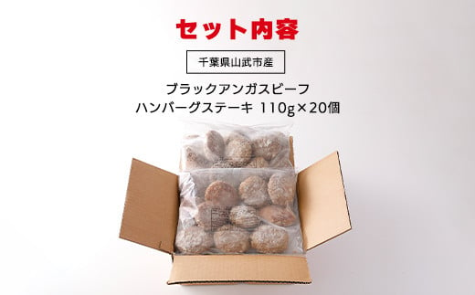 ブラックアンガスビーフハンバーグステーキ 110g×20個 ふるさと納税 ハンバーグ お肉 ステーキ 牛肉 ブラックアンガスビーフ 千葉県 山武市 SMBI002