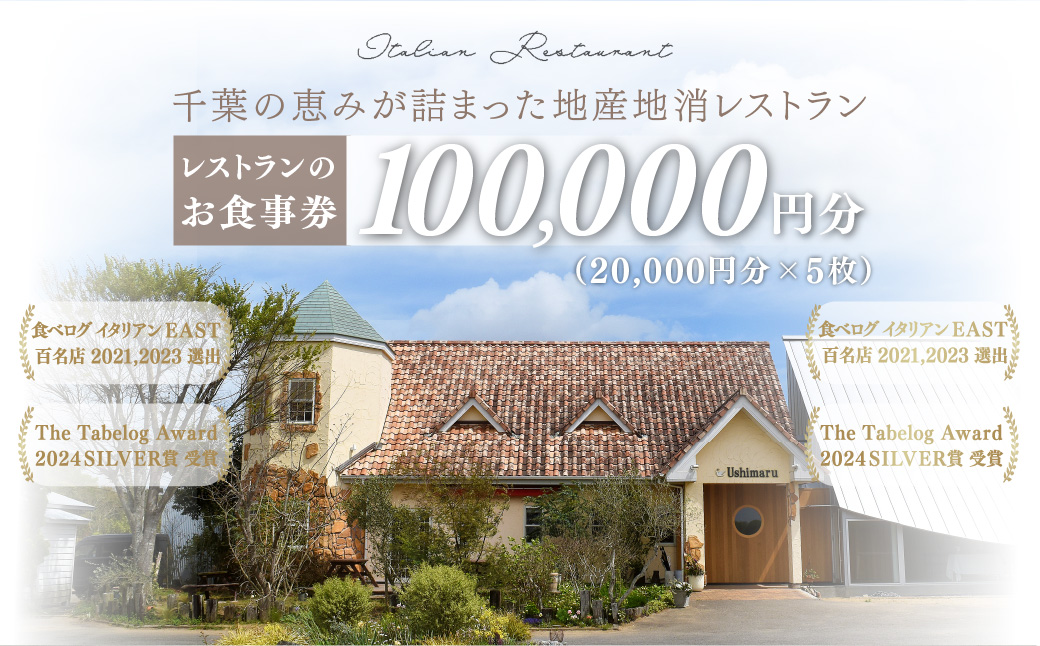 千葉の恵みが詰まった地産地消レストラン Ushimaru お食事券 100,000円分（20,000円分×5枚） ／ ふるさと納税 食事券 チケット 一軒家 レストラン Ushimaru ウシマル 地産地消 南房総 外房 九十九里 千葉県 山武市 SMBM008
