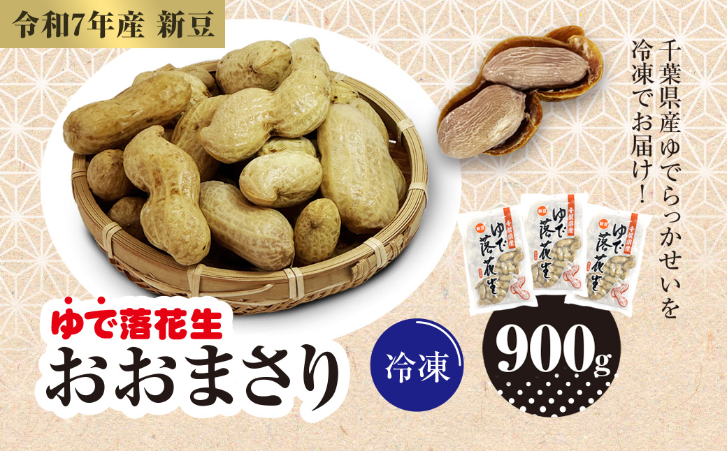 【令和7年産　新豆】冷凍　ゆでらっかせいおおまさり　900g　SME007