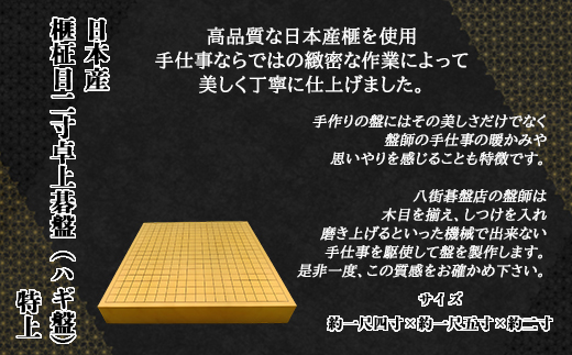 日本産榧柾目二寸卓上碁盤（ハギ盤)　特上／ふるさと納税 囲碁 碁盤 国産 日本産榧 カヤ かや 柾目 二寸 卓上 特上 最高級 千葉県 山武市SMAK008