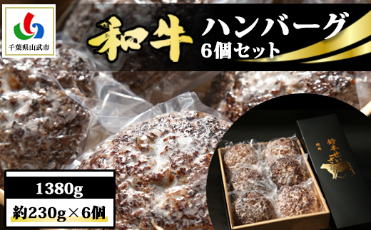 和牛ハンバーグ 6個 1380g(約230g×6個) ／ふるさと納税 ハンバーグ 肉 牛肉 和牛 お惣菜 冷凍 千葉県 山武市 SMAW001