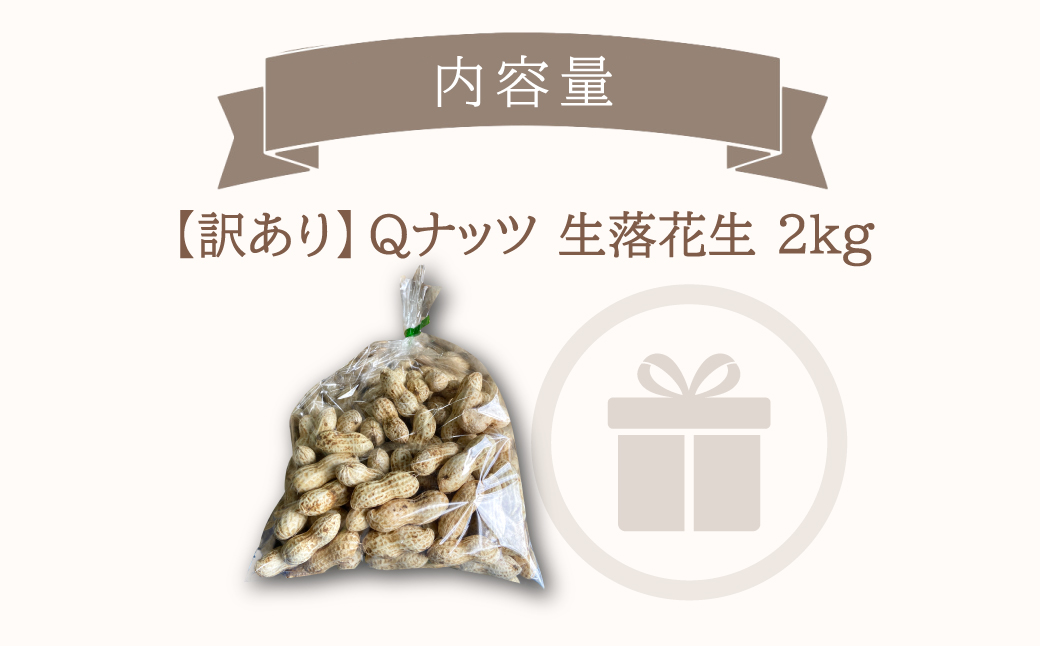 【先行受付・9月中旬より順次発送！】【訳あり】Qナッツ 生落花生 2kg SMAH016