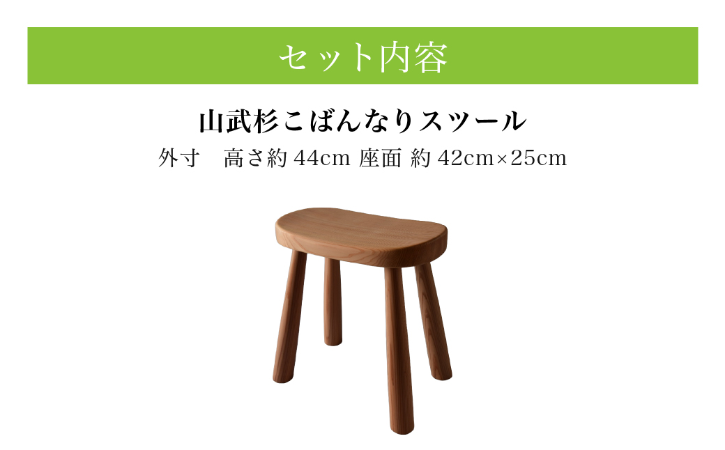 山武杉こばんなりスツール SMP028