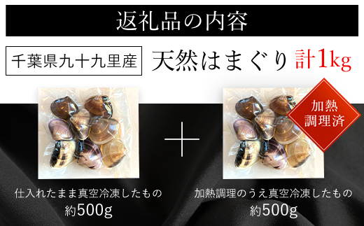 天然はまぐり 1kg 九十九里産 新鮮なまま真空冷凍500g＋加熱調理のうえ真空冷凍500g / ふるさと納税 蛤 はまぐり ハマグリ 海鮮 冷凍 千葉県 山武市 SMAJ017
