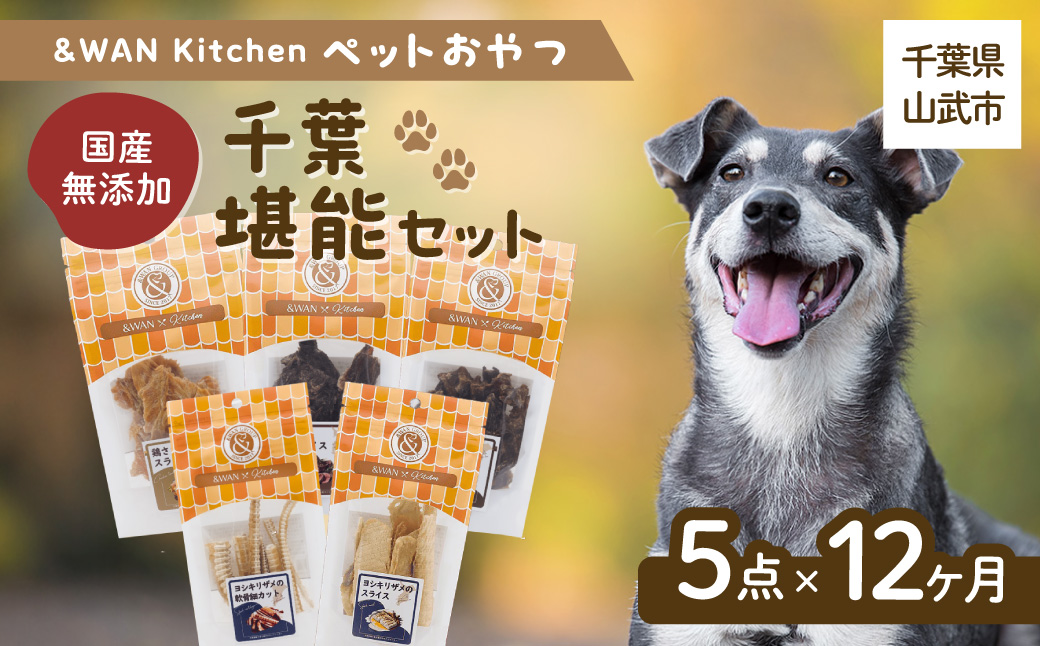 【毎月届く】&WAN Kitchenペットおやつセット（千葉堪能セット）（鹿肉スライス/猪肉スライス/錦爽どりささみ/サメスライス・サメ軟骨） SMU022
