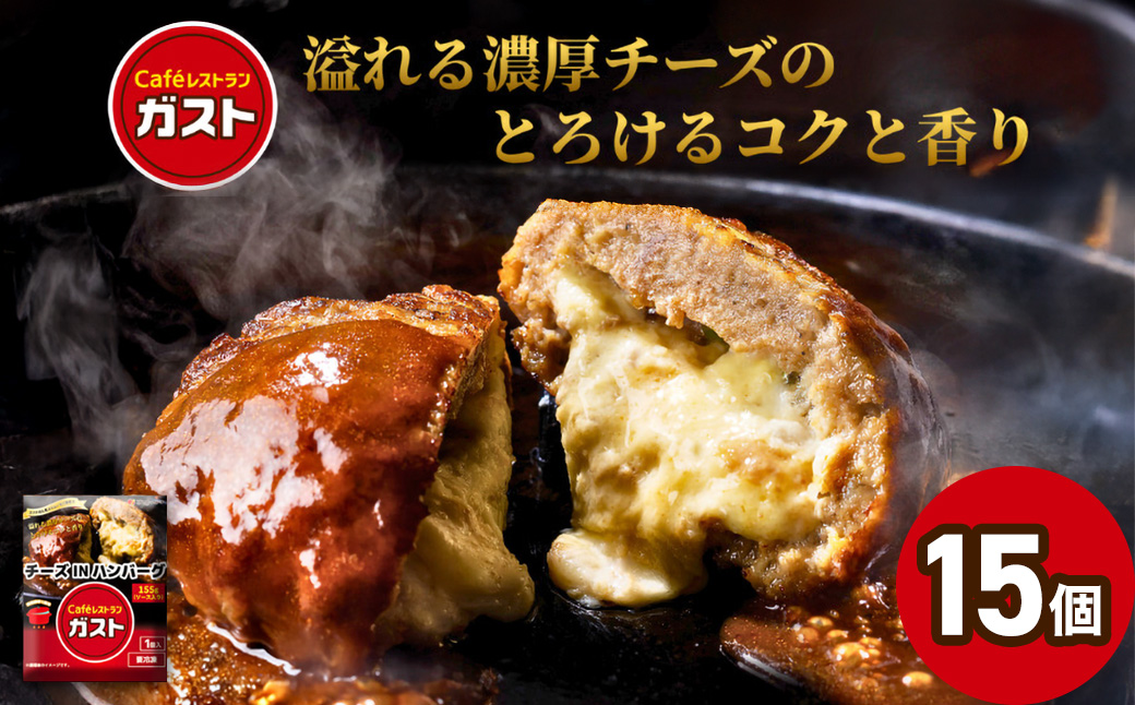 すかいらーく ガストチーズINハンバーグ15個　SMCR003