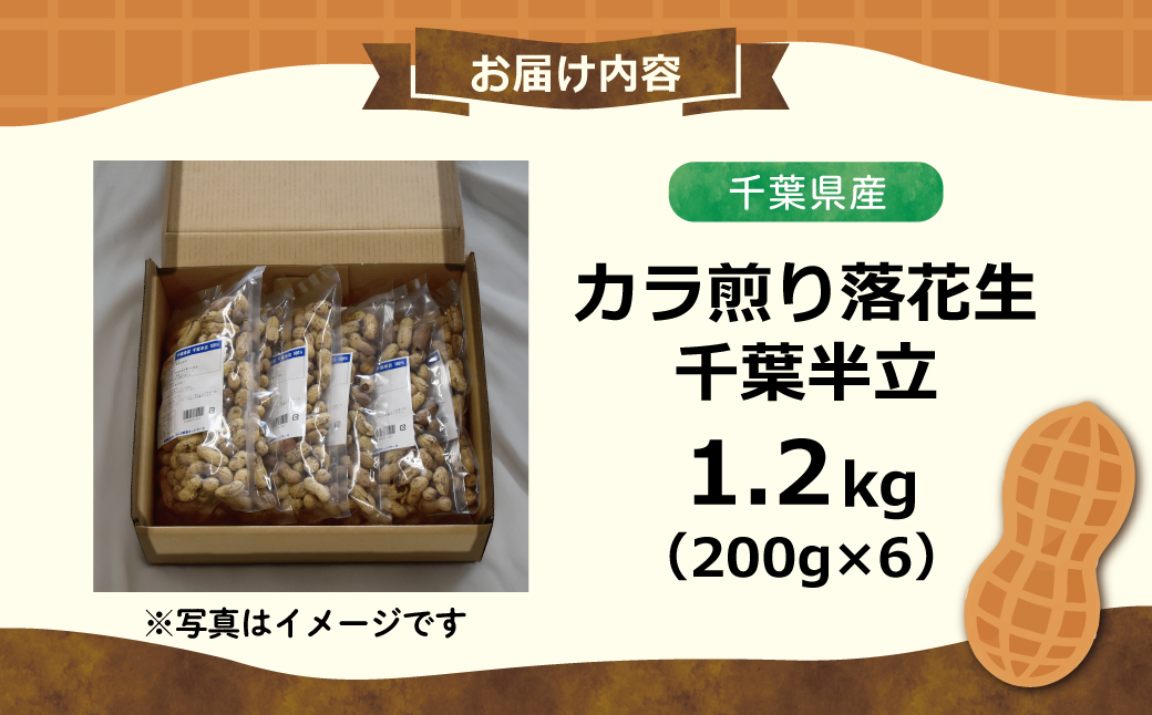 千葉県産 カラ煎り落花生 千葉半立 1.2kg（200g×6） SMF005