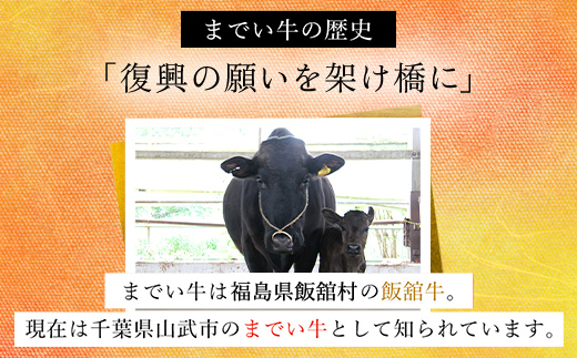 【約300g・肩ロース・焼肉用】山武牛「までいの牛」肩ロース 牛ロース 焼肉 焼き肉 牛肉 お肉 黒毛和牛 和牛 国産牛 千葉県 山武市 SMAJ007
