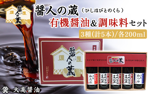 醤人の蔵　有機醤油＆調味料セット / ふるさと納税 醤油 しょうゆ 調味料 セット 千葉県 山武市 SMH001