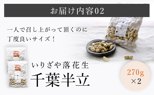 千葉県産落花生 人気の２種セット ふるさと納税 落花生 ピーナッツ ナッツ 豆 千葉県 山武市 SME003